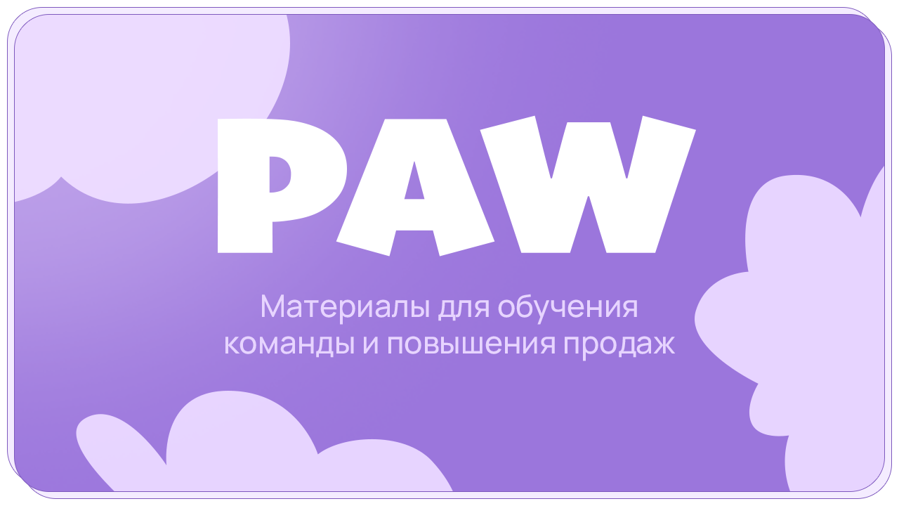 Материалы для обучения команды и повышения продаж